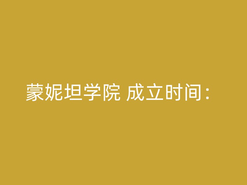 蒙妮坦学院 成立时间：