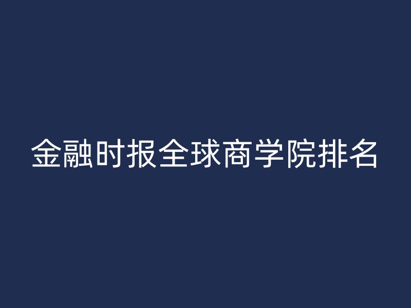 金融时报全球商学院排名