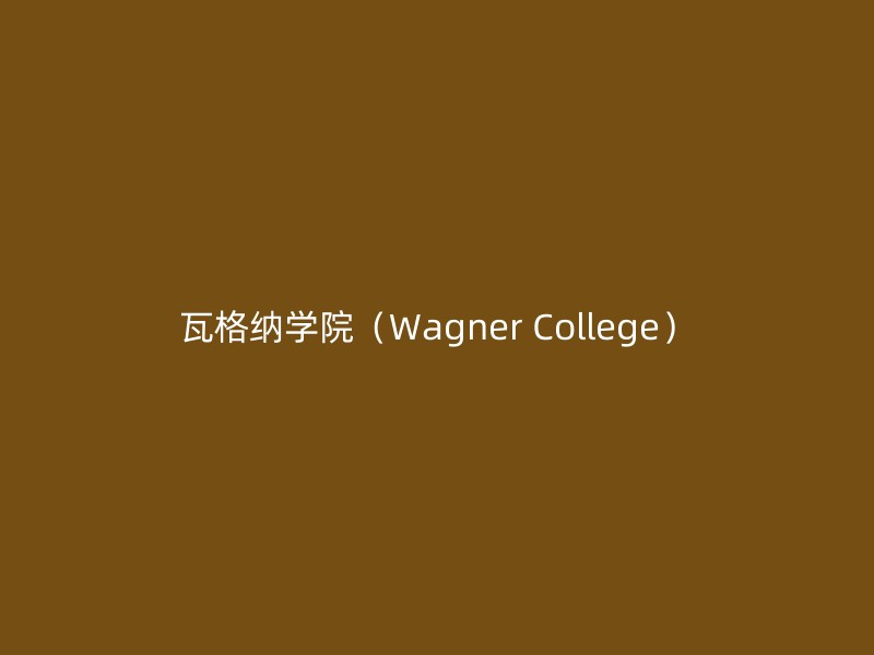 瓦格纳学院（Wagner College）