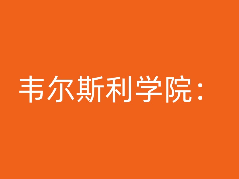 韦尔斯利学院：