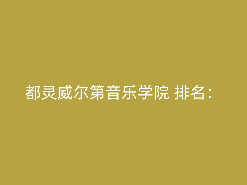 都灵威尔第音乐学院 排名：