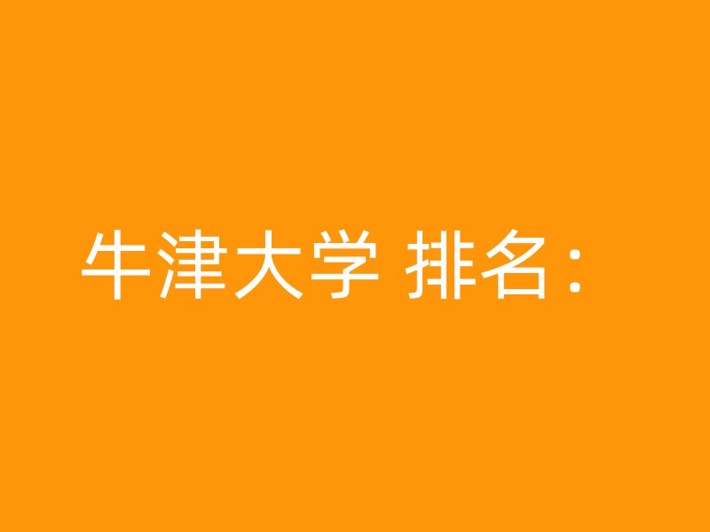 牛津大学 排名：