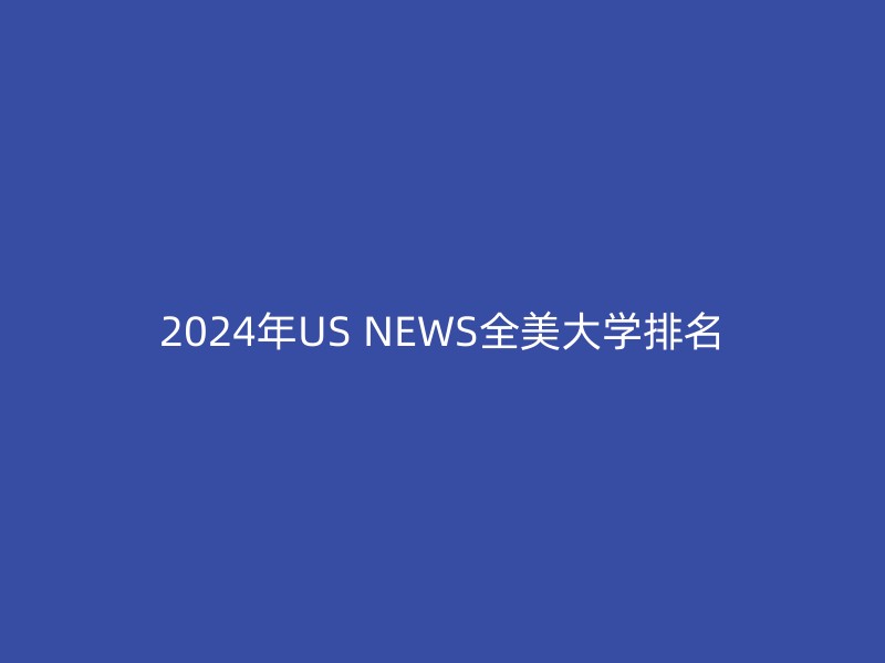 2024年US NEWS全美大学排名