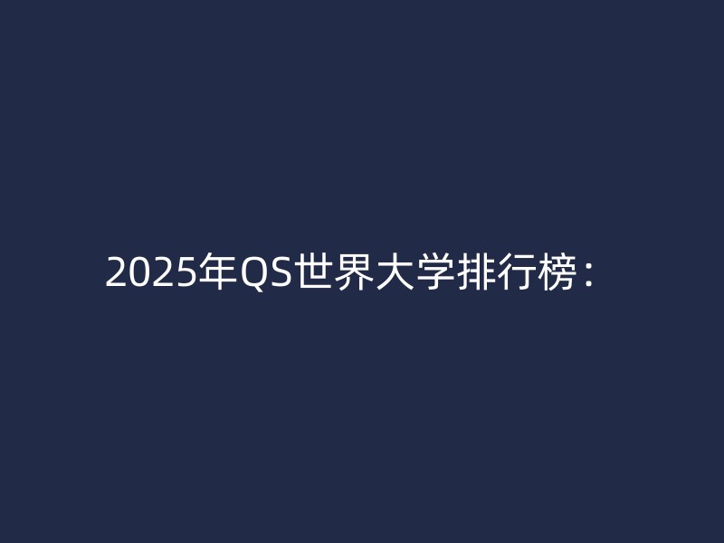 2025年QS世界大学排行榜：