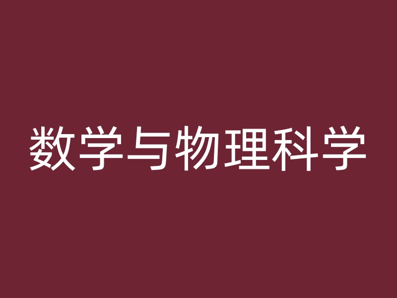 数学与物理科学