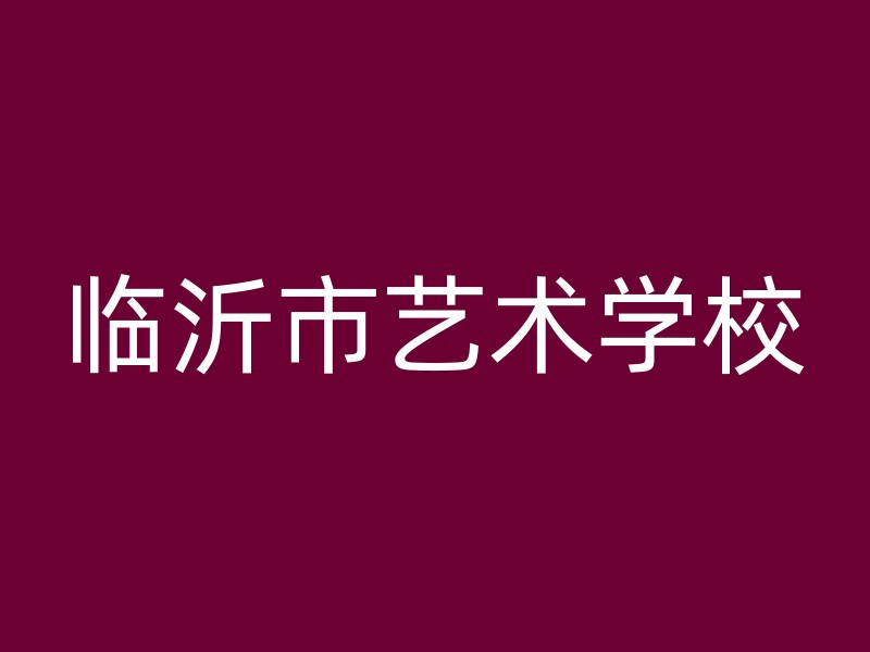 临沂市艺术学校