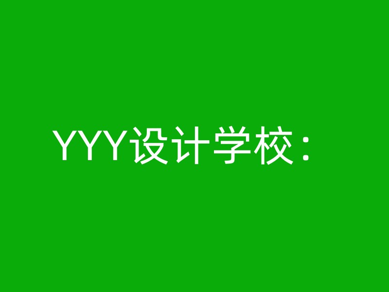 YYY设计学校：