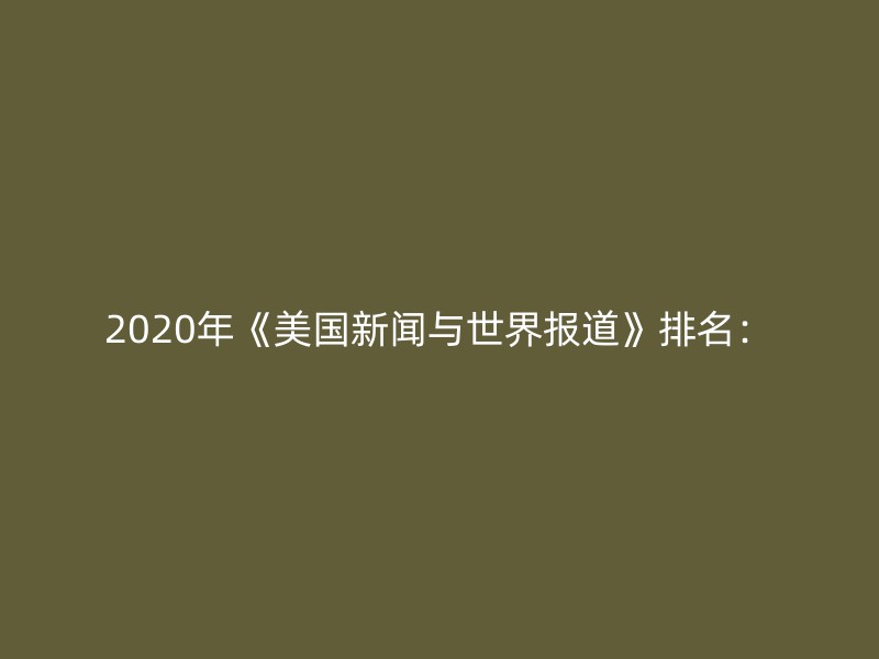 2020年《美国新闻与世界报道》排名：