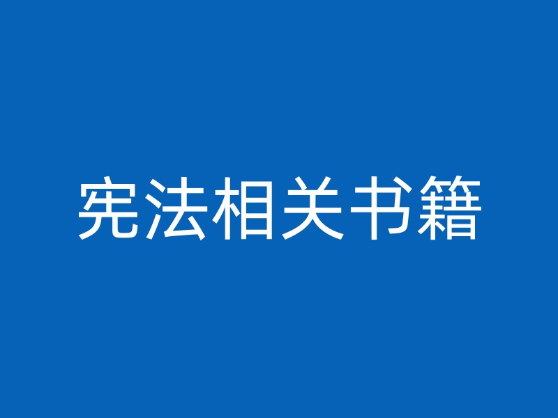 宪法相关书籍