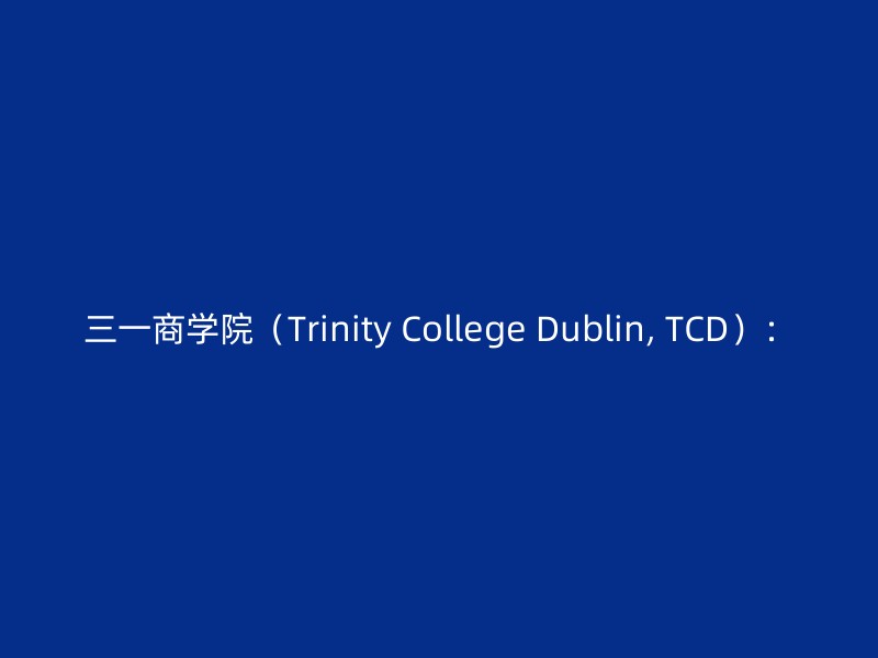 三一商学院（Trinity College Dublin, TCD）：