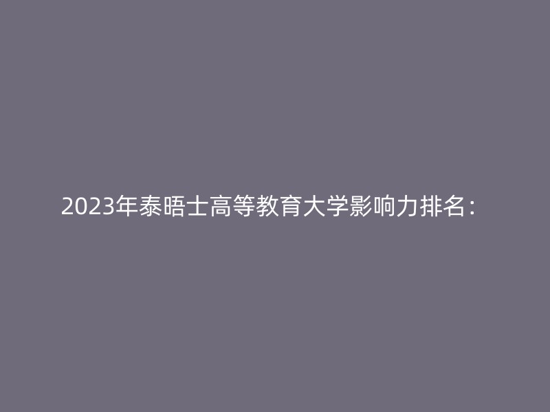 2023年泰晤士高等教育大学影响力排名：