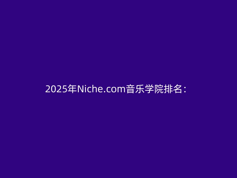 2025年Niche.com音乐学院排名：