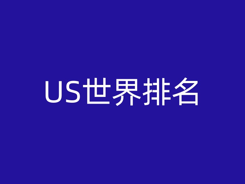 US世界排名