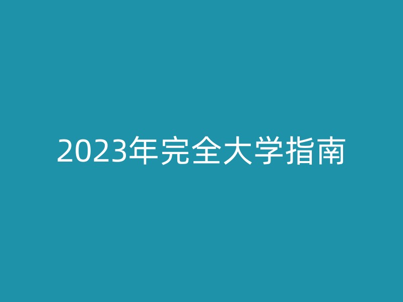 2023年完全大学指南