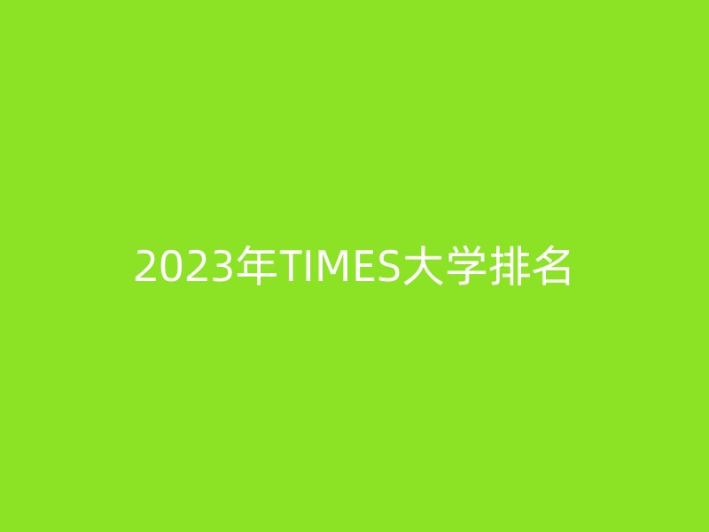 2023年TIMES大学排名