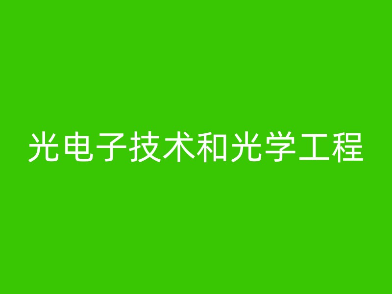 光电子技术和光学工程