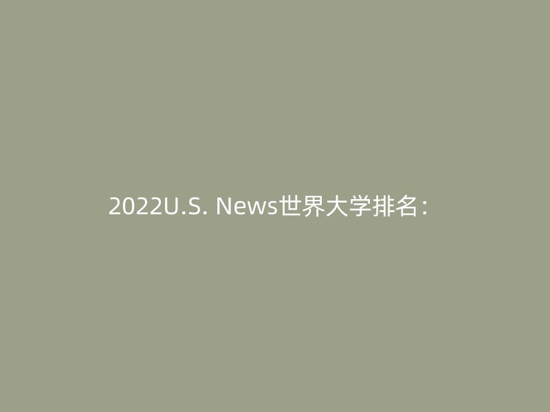 2022U.S. News世界大学排名：