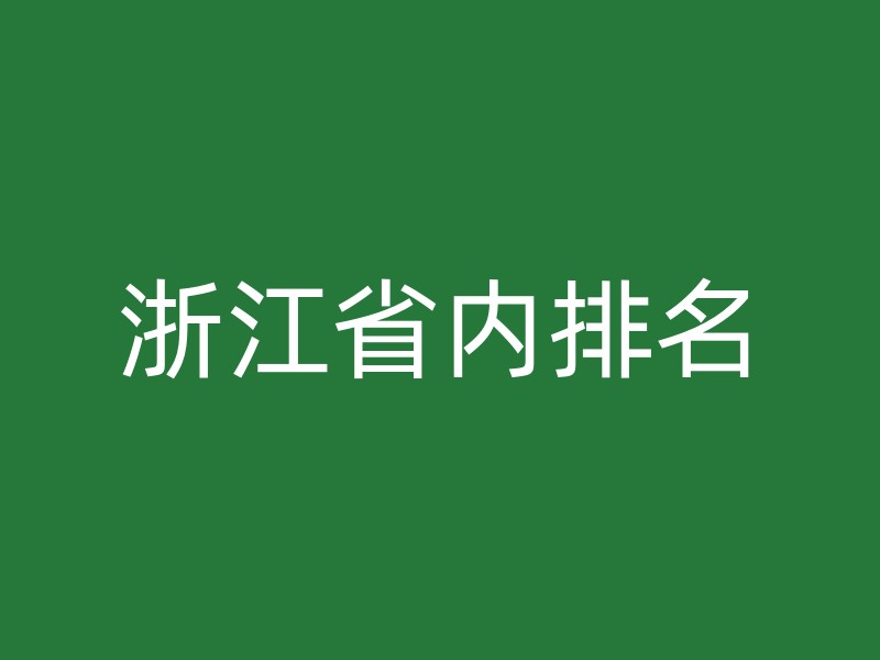 浙江省内排名