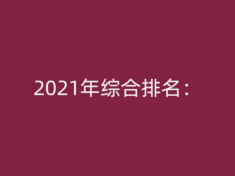 2021年综合排名：