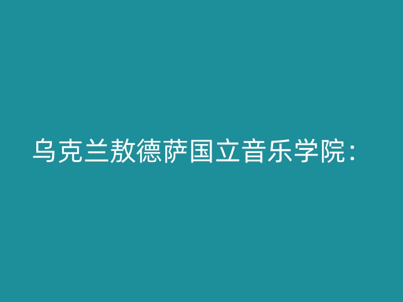 乌克兰敖德萨国立音乐学院：