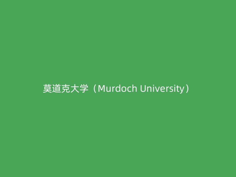 莫道克大学（Murdoch University）