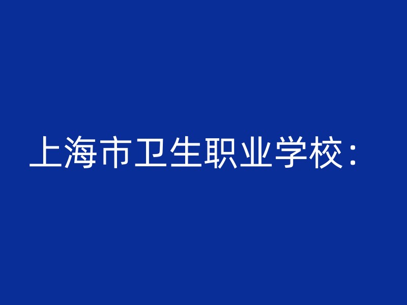 上海市卫生职业学校：