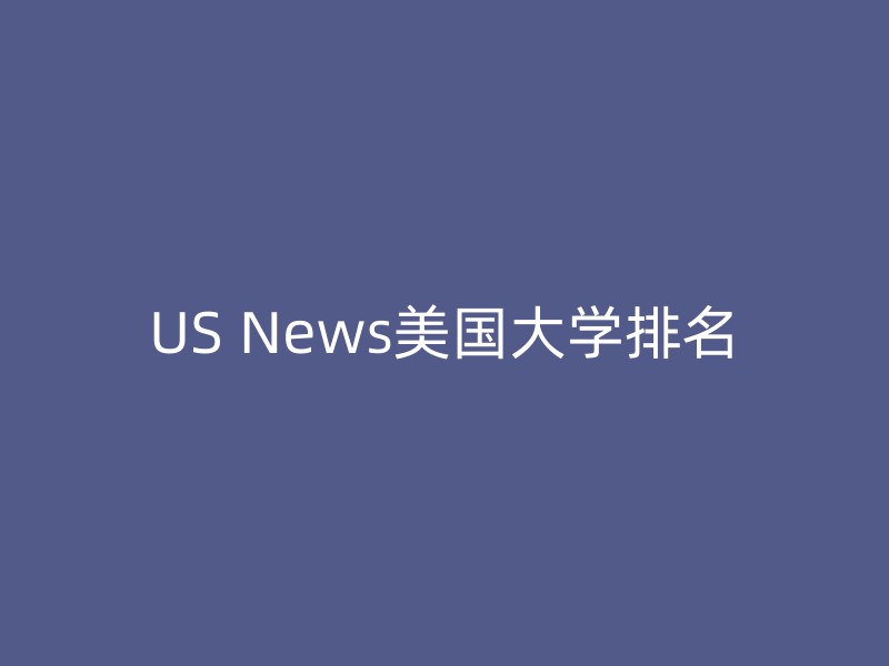 US News美国大学排名