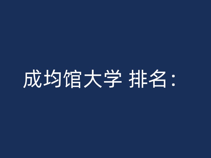 成均馆大学 排名：