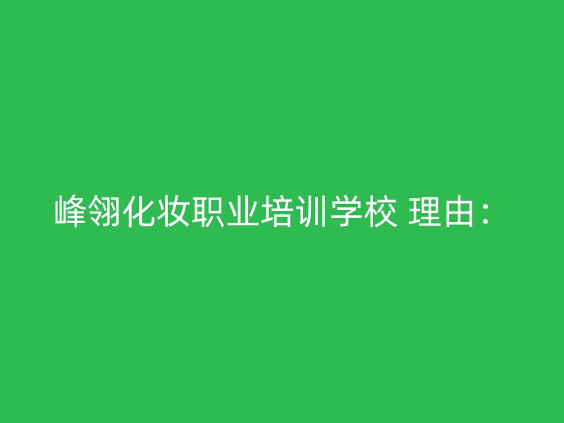 峰翎化妆职业培训学校 理由：