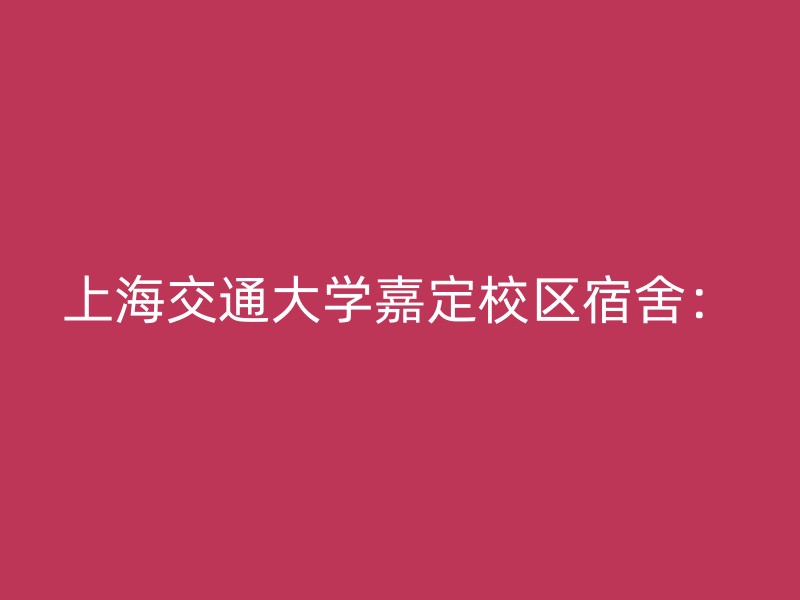 上海交通大学嘉定校区宿舍：