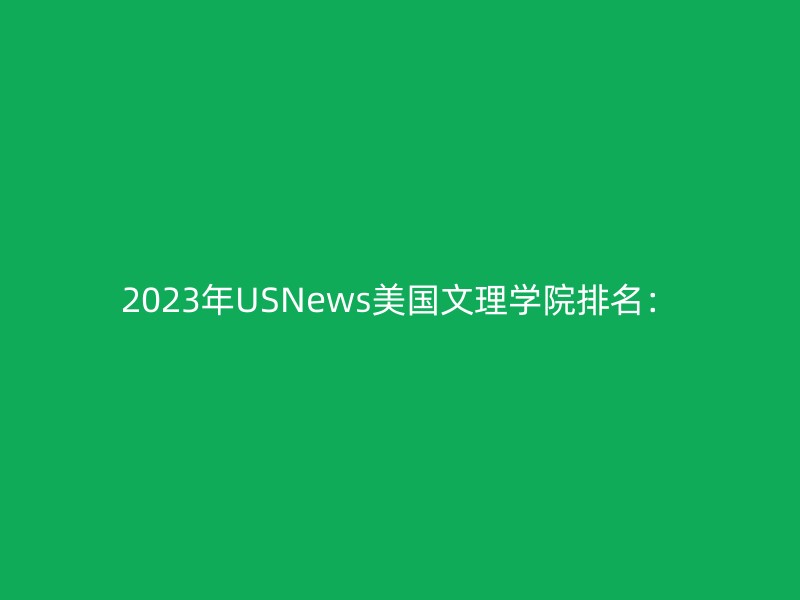 2023年USNews美国文理学院排名：