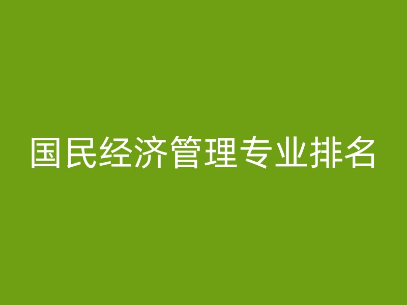 国民经济管理专业排名