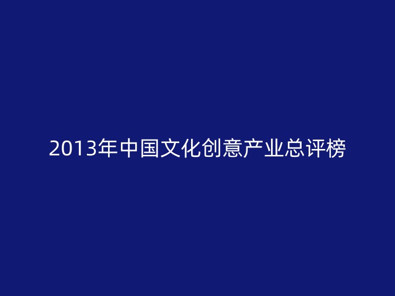 2013年中国文化创意产业总评榜