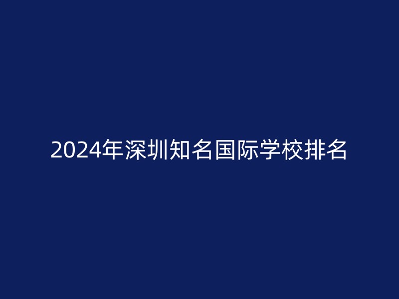 2024年深圳知名国际学校排名