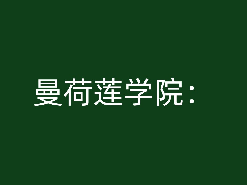 曼荷莲学院：