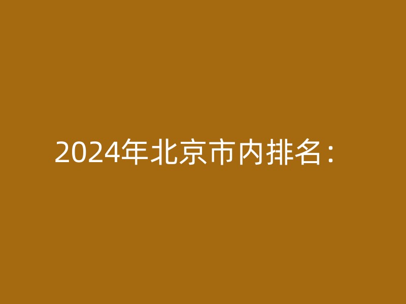 2024年北京市内排名：