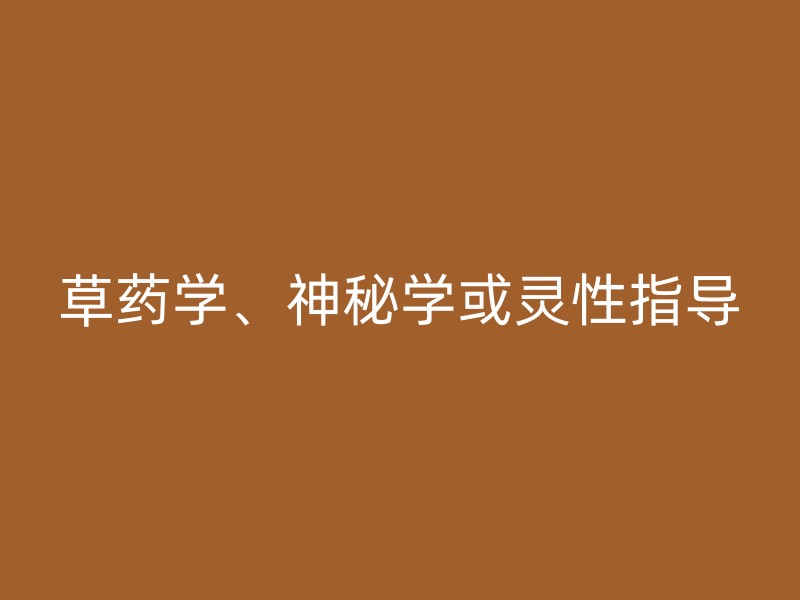 草药学、神秘学或灵性指导