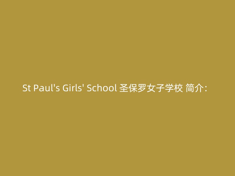 St Paul's Girls' School 圣保罗女子学校 简介：