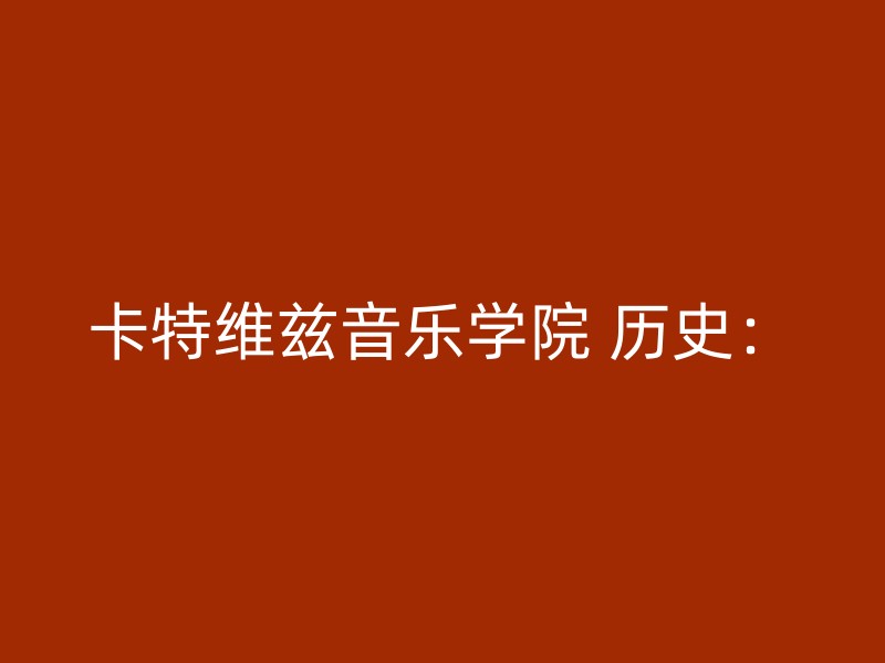 卡特维兹音乐学院 历史：