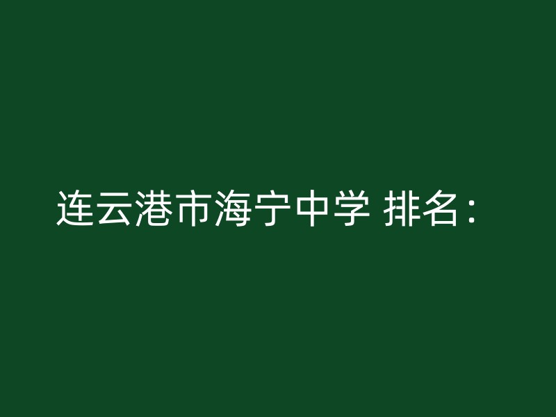 连云港市海宁中学 排名：