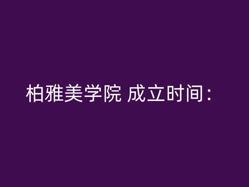 柏雅美学院 成立时间：