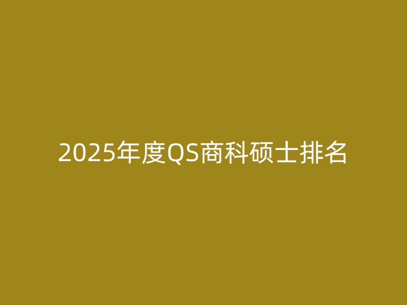 2025年度QS商科硕士排名