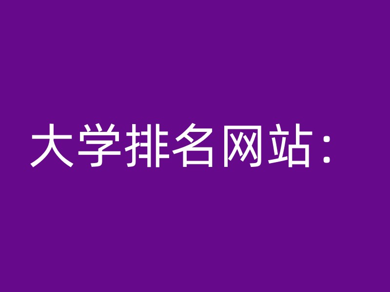 大学排名网站：