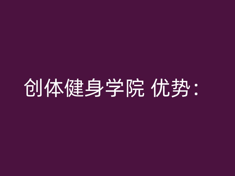 创体健身学院 优势：