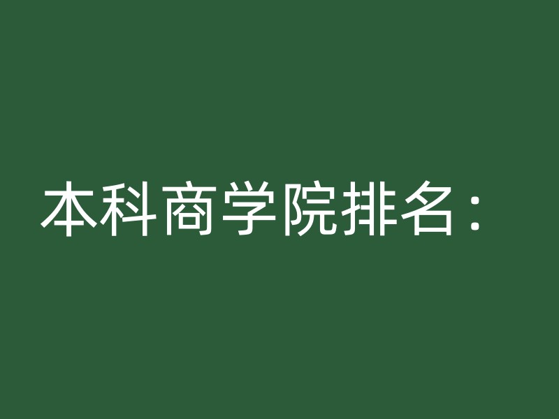 本科商学院排名：