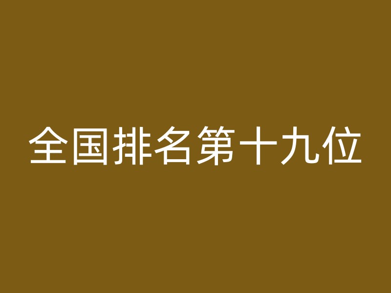 全国排名第十九位