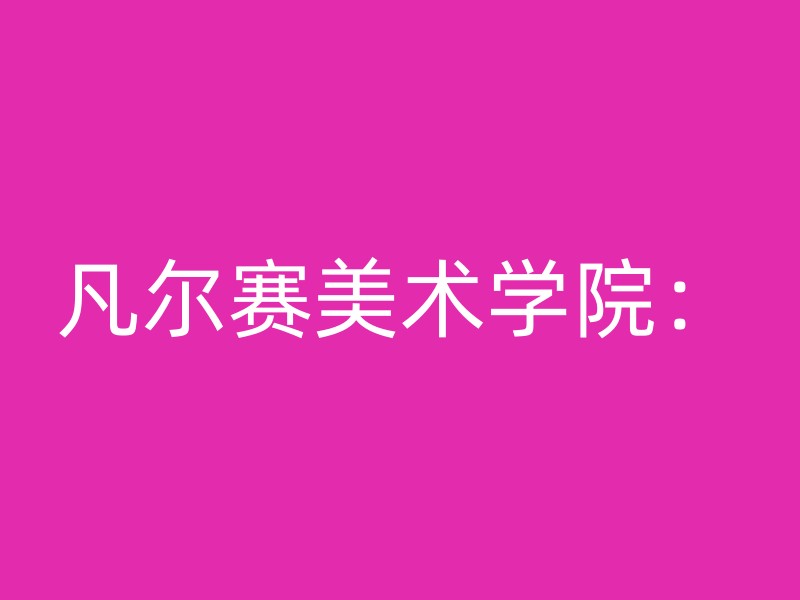 凡尔赛美术学院：