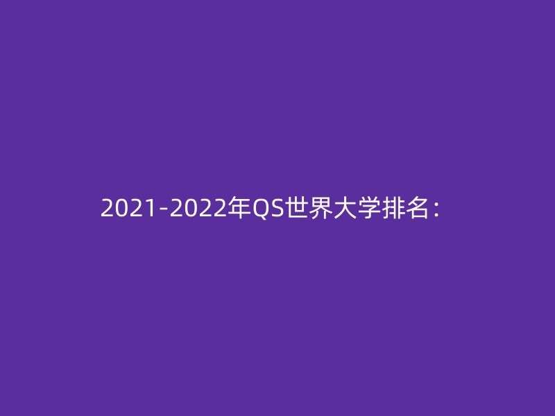 2021-2022年QS世界大学排名：