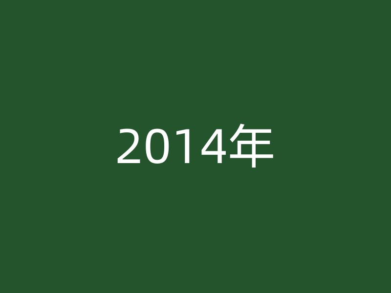 2014年