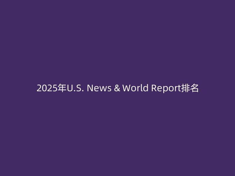 2025年U.S. News & World Report排名